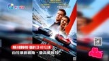 奥斯卡重量级电影《极速车王》8月7日上映