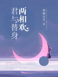 君与替身两相欢