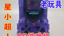 【1999年玩具】微星小超人  ganmeboy  变形玩具【牛健模玩】