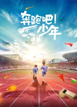 Watch the latest Running Kids (2019) online with English subtitle for free English Subtitle Movie