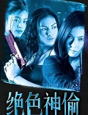 绝色神偷-电影-高清正版视频-爱奇艺