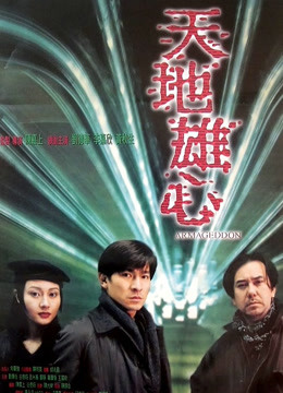 線上看 天地雄心 (1997) 帶字幕 中文配音，國語版 電影
