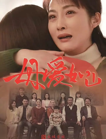 2018国产剧《母爱如山》迅雷下载_中文完整版_百度云网盘720P|1080P资源