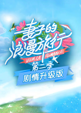 妻子的浪漫旅行第二季剧情升级版