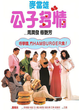  The Greatest Lover (1988) Legendas em português Dublagem em chinês Filme