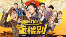 Watch the latest Chen Xiang Half Past Six: Chong Lou Bie (2019) online with English subtitle for free English Subtitle