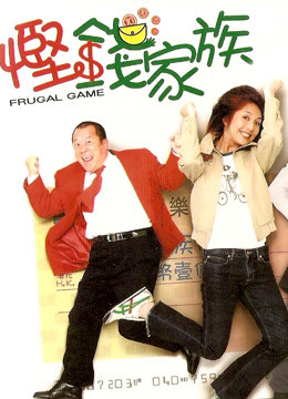 Watch the latest Frugal Game (2002) online with English subtitle for free English Subtitle Movie
