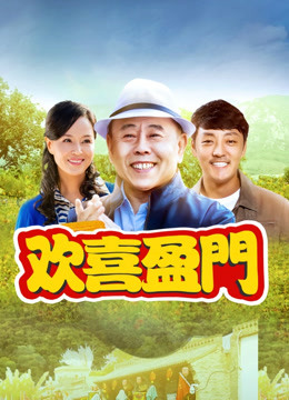《欢喜盈门》田茂山受伤送医院抢救 得知晕倒原因杜玉珍秒傻眼-片花