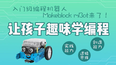 入门级编程机器人 mbot,让孩子趣味学编程-教育-高清正版视频在线观看