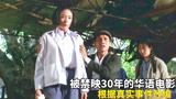 被禁30年的华语电影，女人被贩卖后，价格仅每斤12元《贩母案考》