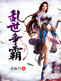 乱世争霸