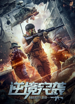 Watch the latest Adversity Raid (2020) online with English subtitle for free English Subtitle Movie