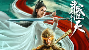 Watch the latest Revival Of The Monkey King online with English subtitle for free English Subtitle