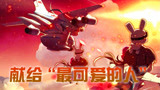 那年那兔那些事儿经典场景-英雄不朽，欢迎回家