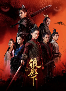 線上看 狼殿下 (2020) 帶字幕 中文配音，國語版 電視劇