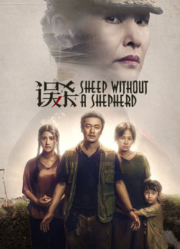 Watch the latest Sheep Without a Shepherd (2019) online with English subtitle for free English Subtitle Movie