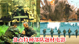 盘点特种部队题材电影，全程高燃！红海行动告诉你中国军人有多强