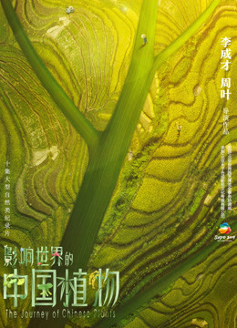  The Journey of Chinese Plants 日本語字幕 英語吹き替え