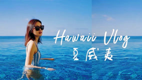 Hawaii Vlog 疫情期间夏威夷 | 人多吗？需要隔离？茂宜岛&欧胡岛