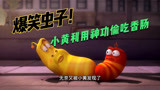 爆笑虫子：小黄偷偷自学神功准备偷吃小红香肠，它能成功吗？