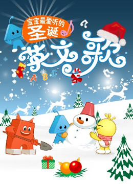 線上看 寶寶最愛聽的聖誕英文歌 (2017) 帶字幕 中文配音，國語版 –愛奇藝 iQIYI | iQ.com