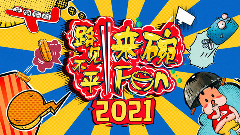 2021路见不平来碗fun