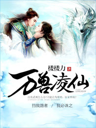 万兽凌仙