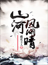 山河风雨晴