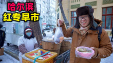 哈尔滨零下20度逛早市，北方早餐小吃，冻梨当街卖，蔬菜盖被子