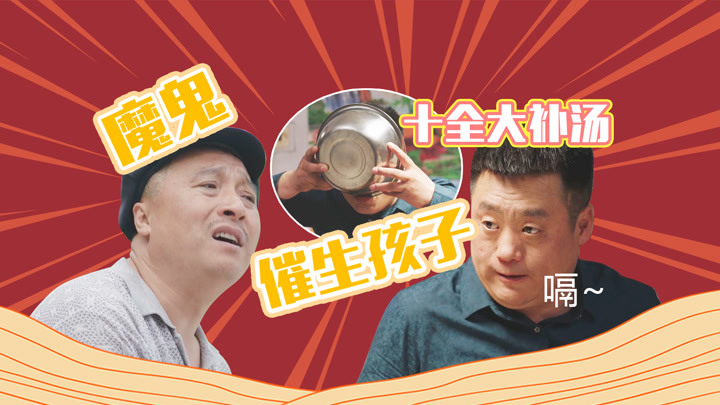 《乡村爱情13》宋富贵催生一百招,果然天下父母一个样