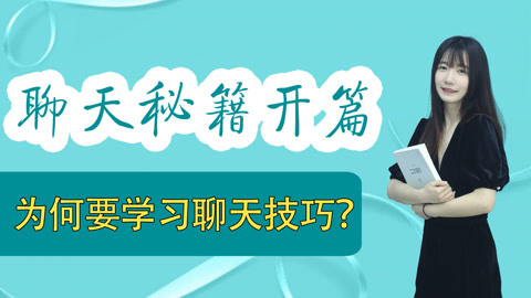 360聊天技巧高情商,高情商聊天技巧：掌握这些秘籍，让你成为聊天高手！