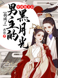 穿成海王后我成了男主的黑月光