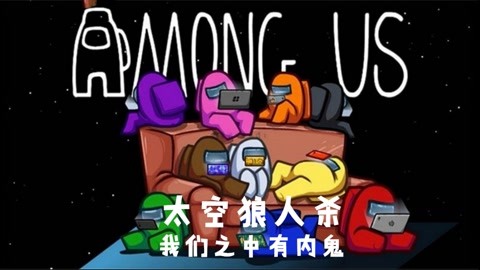 among us太空狼人杀_20210404期-游戏-高清正版影音线上看-爱奇艺台湾