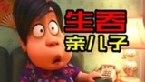 中国风暗黑寓言，愤怒母亲吞下儿子！奥斯卡最佳动画《包宝宝》