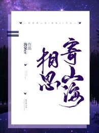 相思寄山海