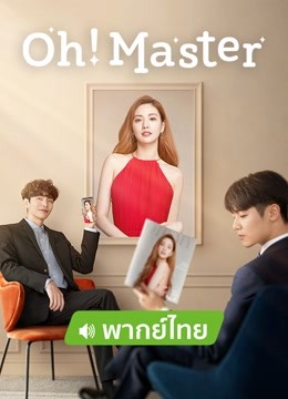 Watch the latest Oh!Master(Thai Ver.） (2021) online with English subtitle for free English Subtitle Drama