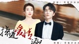 张新成X梁洁|想要住进你心里