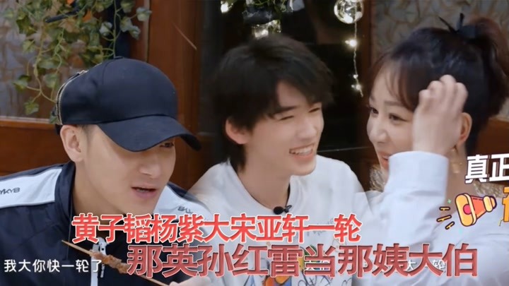 杨紫黄子韬被宋亚轩年龄暴击,那英被喊那英阿姨,孙红雷变大伯