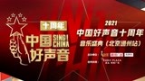中国好声音十周年音乐盛典北京通州站 三