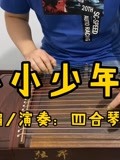坤哥古筝曲,不一样的气势 古筝曲《小小少年》,简单的旋律,也可以弹得