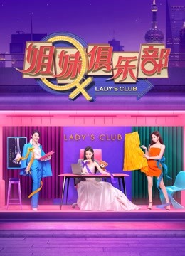 Watch the latest 姐妹俱乐部 (2021) online with English subtitle for free English Subtitle Variety Show