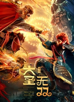 2018剧情片《大圣无双》迅雷下载_中文完整版_百度云网盘720P|1080P资源