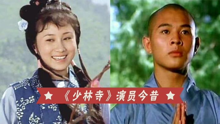 《少林寺》演员39年后的样子,李连杰成老翁,牧羊女少女变老妪