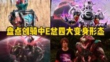 盘点:假面骑士Evol(E总)全形态变身,最浪大反派E总全形态来了