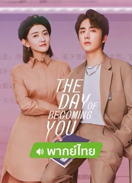 Watch the latest THE DAY OF BECOMING YOU（Thai Ver.） (2021) online with English subtitle for free English Subtitle