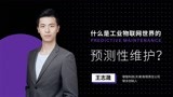 什么是工业物联网世界的预测性维护？