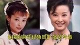 《铁齿铜牙纪晓岚》演员今昔,杜小月发福认不出,80岁太后神采依旧