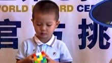 3岁男童打破世界记录！男童4秒19，完成四阶魔方