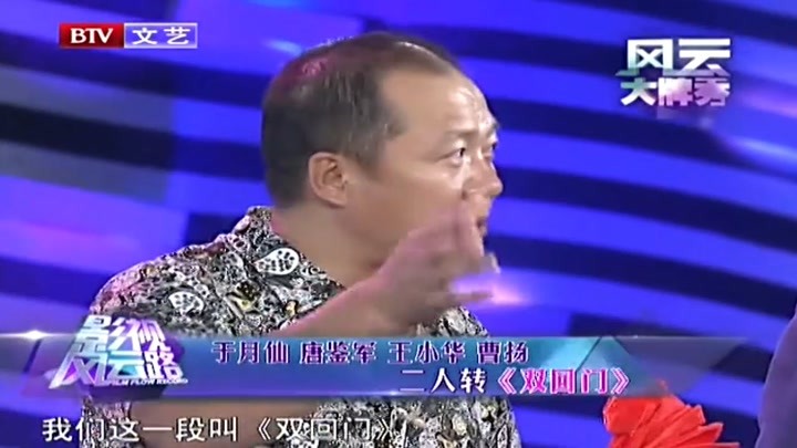 于月仙携手唐鉴军王小华曹扬表演二人转,全程精彩绝伦