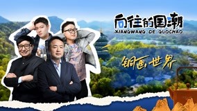 Watch the latest 向往的国潮 2021-08-18 (2021) online with English subtitle for free English Subtitle